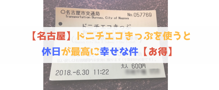 名古屋で地下鉄 バスが1日乗り放題になる ドニチエコきっぷ を初めて利用したら今まで使わなかったことを後悔した件 のぶろぐ