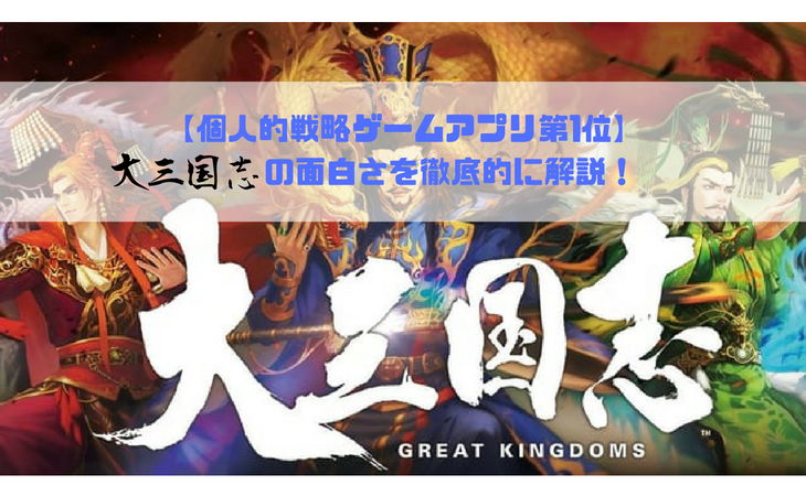 個人的戦略ゲームアプリ第1位 大三国志の面白さを徹底的に解説 のぶろぐ